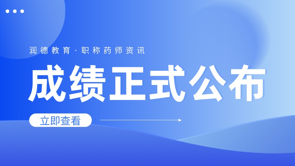 [查分入口]2026药学职称考试成绩查询入口已开通！初级/主管药师查分流程及成绩有效期